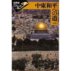 中東和平への道(世界史リブレット〈52〉) [全集叢書]