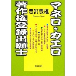 マネロ・カエロ 著作権登録出願士 [単行本]