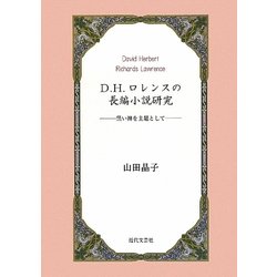D.H.ロレンスの長編小説研究―黒い神を主題として [単行本]