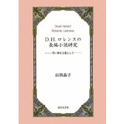 D.H.ロレンスの長編小説研究―黒い神を主題として [単行本]