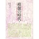 模倣の時代 下 [単行本]
