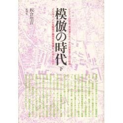 模倣の時代 下 [単行本]