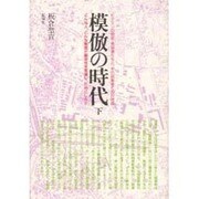 模倣の時代 下 [単行本]