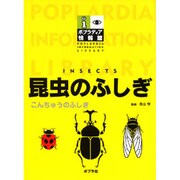 昆虫のふしぎ（ポプラディア情報館） [単行本]
