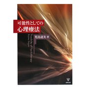 可能性としての心理療法 [単行本]