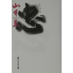 忠 [単行本]
