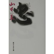 忠 [単行本]