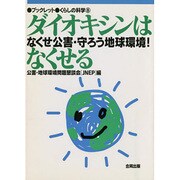 ダイオキシンはなくせる―なくせ公害・守ろう地球環境!(ブックレットくらしの科学〈8〉) [単行本]