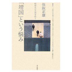「靖国」という悩み―昭和史の大河を往く [単行本]