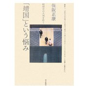 「靖国」という悩み―昭和史の大河を往く [単行本]