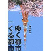 ゆく都市くる都市 [単行本]