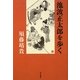 池波正太郎を歩く [単行本]