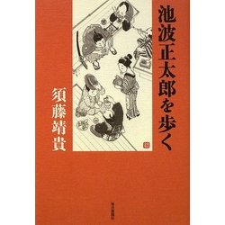 池波正太郎を歩く [単行本]