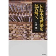伝統木造建築を読み解く [単行本]