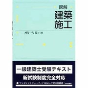 図解建築施工 [全集叢書]