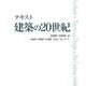 テキスト建築の20世紀 [単行本]