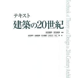 テキスト建築の20世紀 [単行本]
