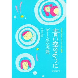 青い空のように PART1 [単行本]