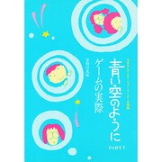 青い空のように PART1 [単行本]