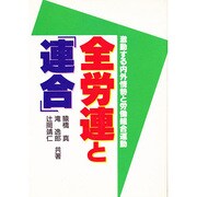 全労連と連合－激動する内外情勢と労働組合運動 [単行本]