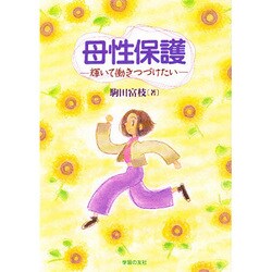 母性保護―輝いて働きつづけたい [単行本]