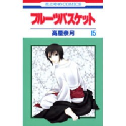 フルーツバスケット 15（花とゆめCOMICS） [コミック]
