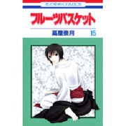 フルーツバスケット 15（花とゆめCOMICS） [コミック]