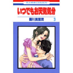 いつでもお天気気分 3（花とゆめCOMICS） [コミック]