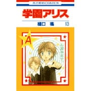 学園アリス 13(花とゆめコミックス) [コミック]