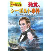 発覚、シーボルト事件(ものがたり日本 歴史の事件簿) [全集叢書]