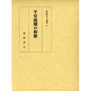 平安後期の和歌(和歌文学論集〈6〉) [単行本]