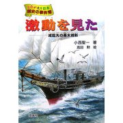 激動を見た―咸臨丸の幕末維新(ものがたり日本 歴史の事件簿〈10〉) [全集叢書]