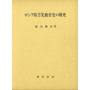 ロシア障害児教育史の研究 [単行本]