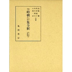 前長門守時朝入京田舎打聞集全釈(私家集全釈叢書〈18〉) [単行本]