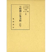 前長門守時朝入京田舎打聞集全釈(私家集全釈叢書〈18〉) [単行本]