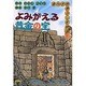 よみがえる黄金の宝(まんが世界ふしぎ物語〈6〉) [全集叢書]