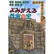 よみがえる黄金の宝(まんが世界ふしぎ物語〈6〉) [全集叢書]