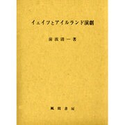 イェイツとアイルランド演劇 [単行本]