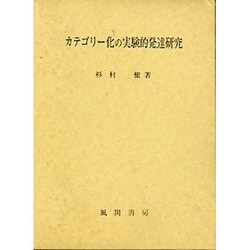 カテゴリー化の実験的発達研究 [単行本]