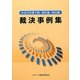 裁決事例集〈平成23年度下期 第82集・第83集〉 [単行本]