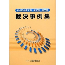 裁決事例集〈平成23年度下期 第82集・第83集〉 [単行本]