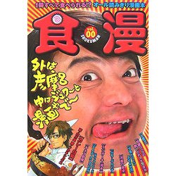 食漫―彦摩呂絶賛!一冊まるごと食べる漫画 [単行本]