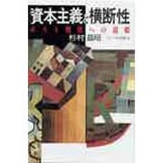 資本主義と横断性―ポスト戦後への道標 [単行本]