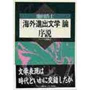「海外進出文学」論・序説 [単行本]