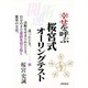 幸せを呼ぶ桜宮式オーリングテスト [単行本]