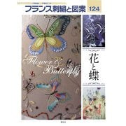フランス刺繍と図案〈124〉花と蝶 [全集叢書]