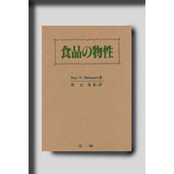 食品の物性 2版 [単行本]