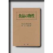 食品の物性 2版 [単行本]