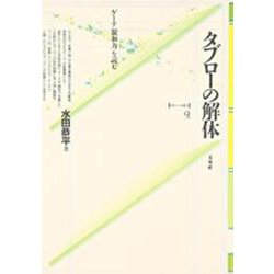 タブローの解体―ゲーテ「親和力」を読む(ポイエーシス叢書〈9〉) [全集叢書]
