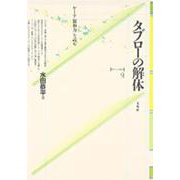タブローの解体―ゲーテ「親和力」を読む(ポイエーシス叢書〈9〉) [全集叢書]